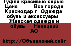 Туфли красивые серые › Цена ­ 300 - Все города, Краснодар г. Одежда, обувь и аксессуары » Женская одежда и обувь   . Ненецкий АО